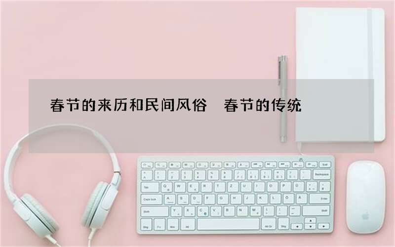 春节的来历和民间风俗 春节的传统